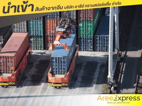 รับพรีออร์เดอร์สินค้าจีนส่งทั่วไทย